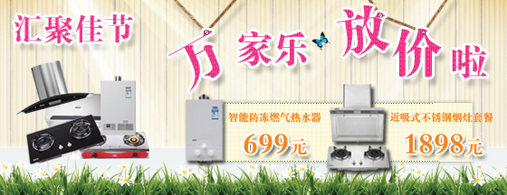 万家乐专场