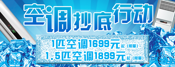 空调抄底